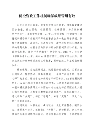 健全咨政工作机制 确保成果管用有效