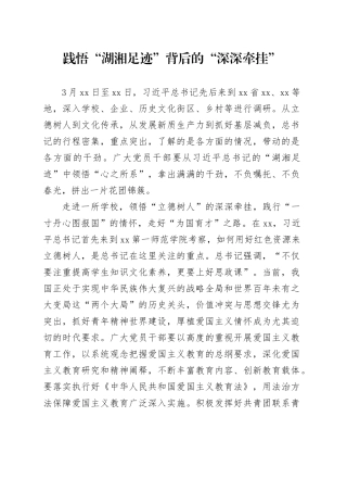 践悟“湖湘足迹”背后的“深深牵挂”