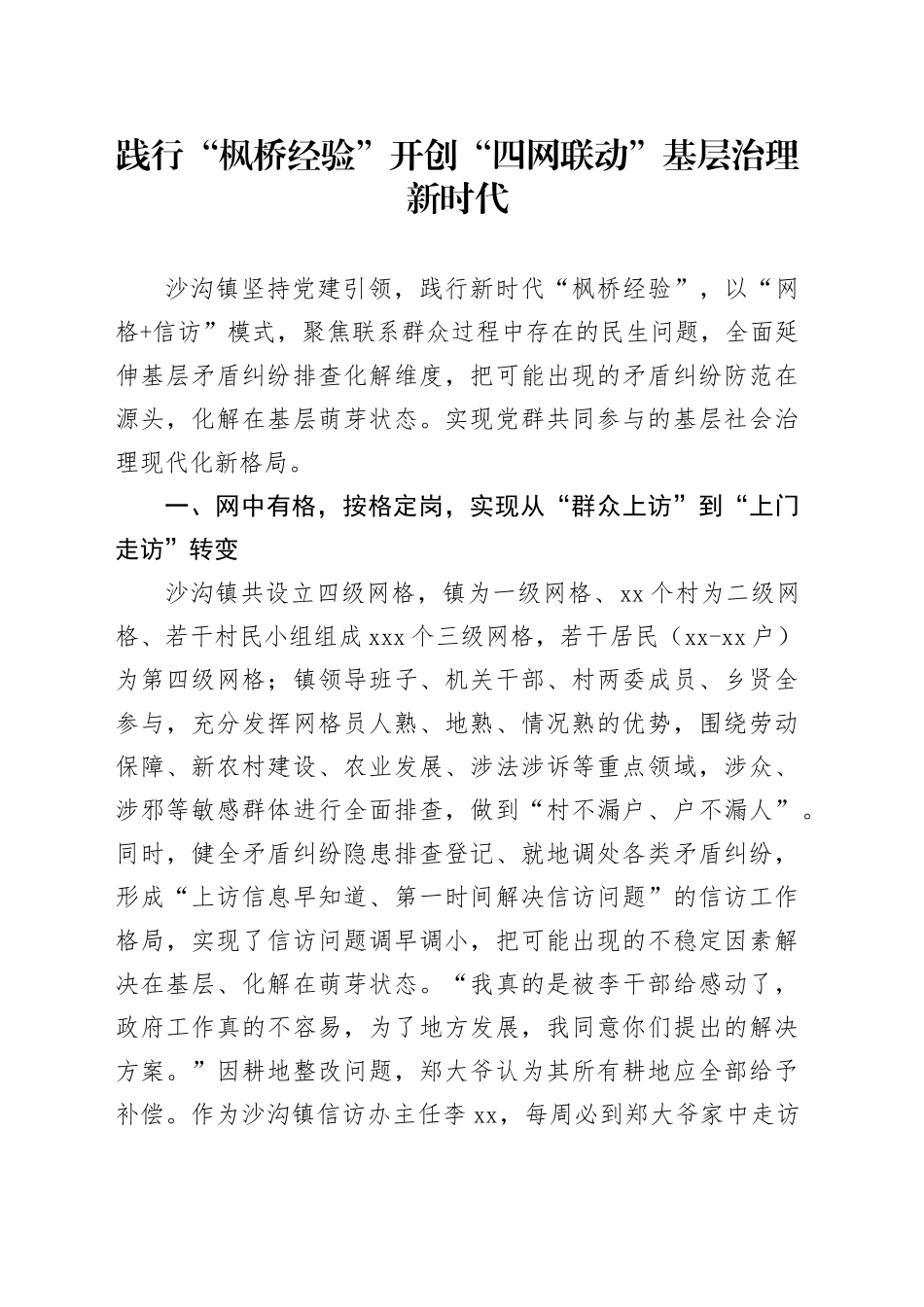 践行“枫桥经验” 开创“四网联动” 基层治理新时代_第1页