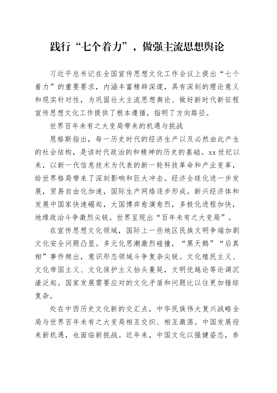 践行“七个着力”，做强主流思想舆论_第1页