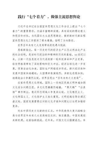践行“七个着力”，做强主流思想舆论