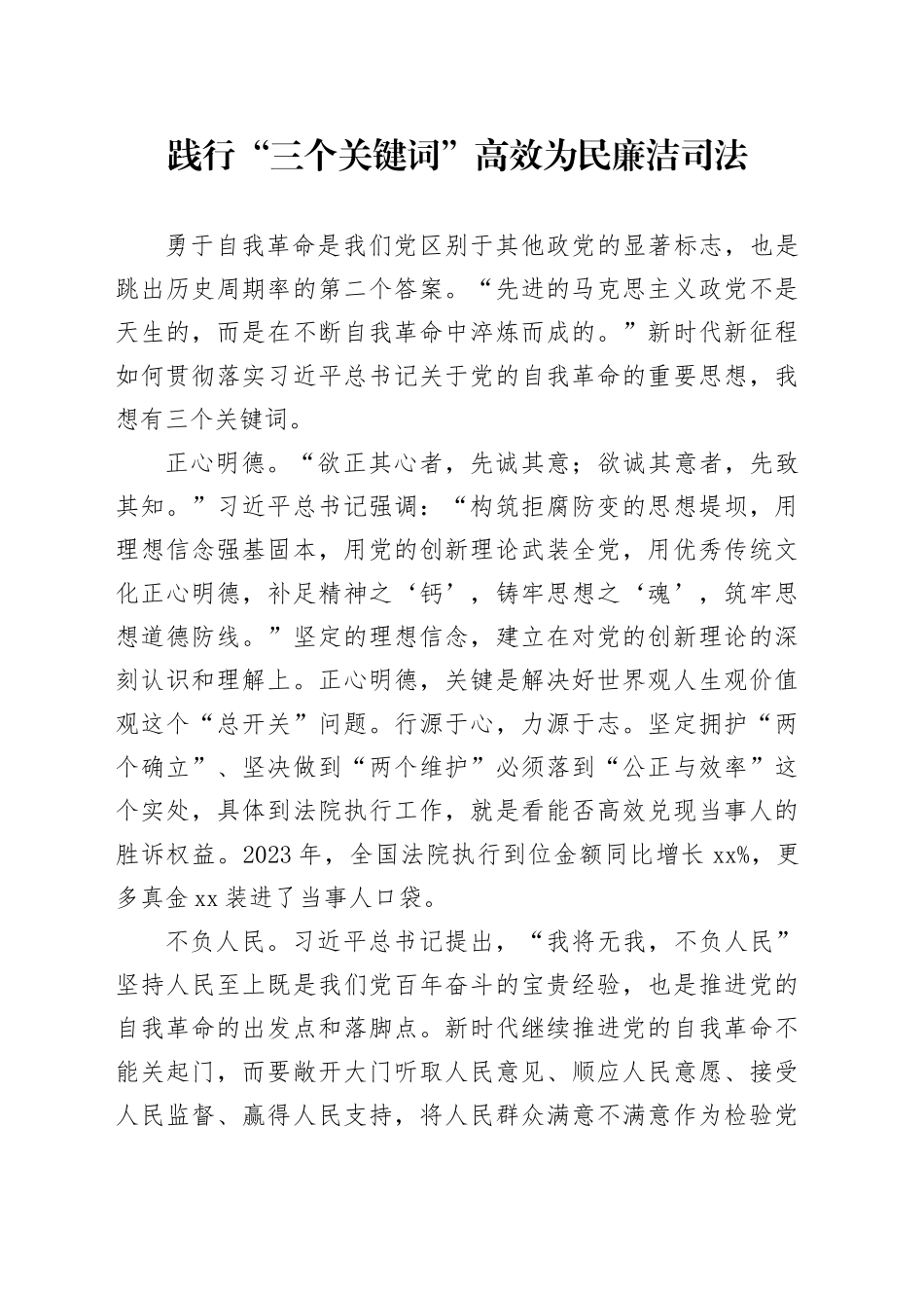 践行“三个关键词”高效为民廉洁司法_第1页