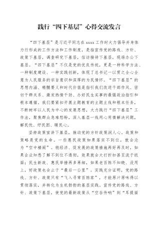 践行“四下基层”心得交流发言