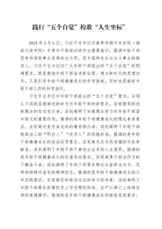 践行“五个自觉” 校准“人生坐标”