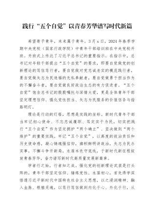 践行“五个自觉” 以青春芳华谱写时代新篇