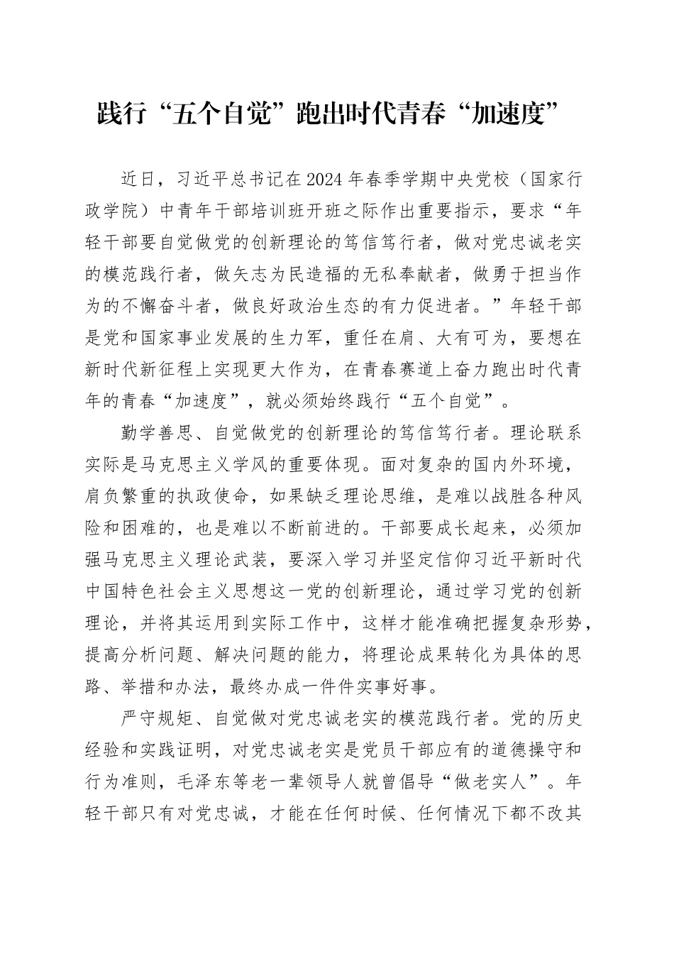 践行“五个自觉”跑出时代青春“加速度”_第1页