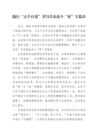 践行“五个自觉”书写青春奋斗“更”字篇章