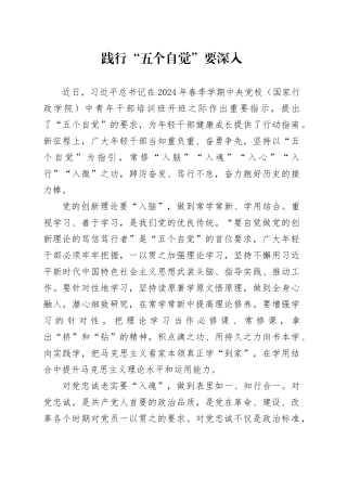 践行“五个自觉”要深入