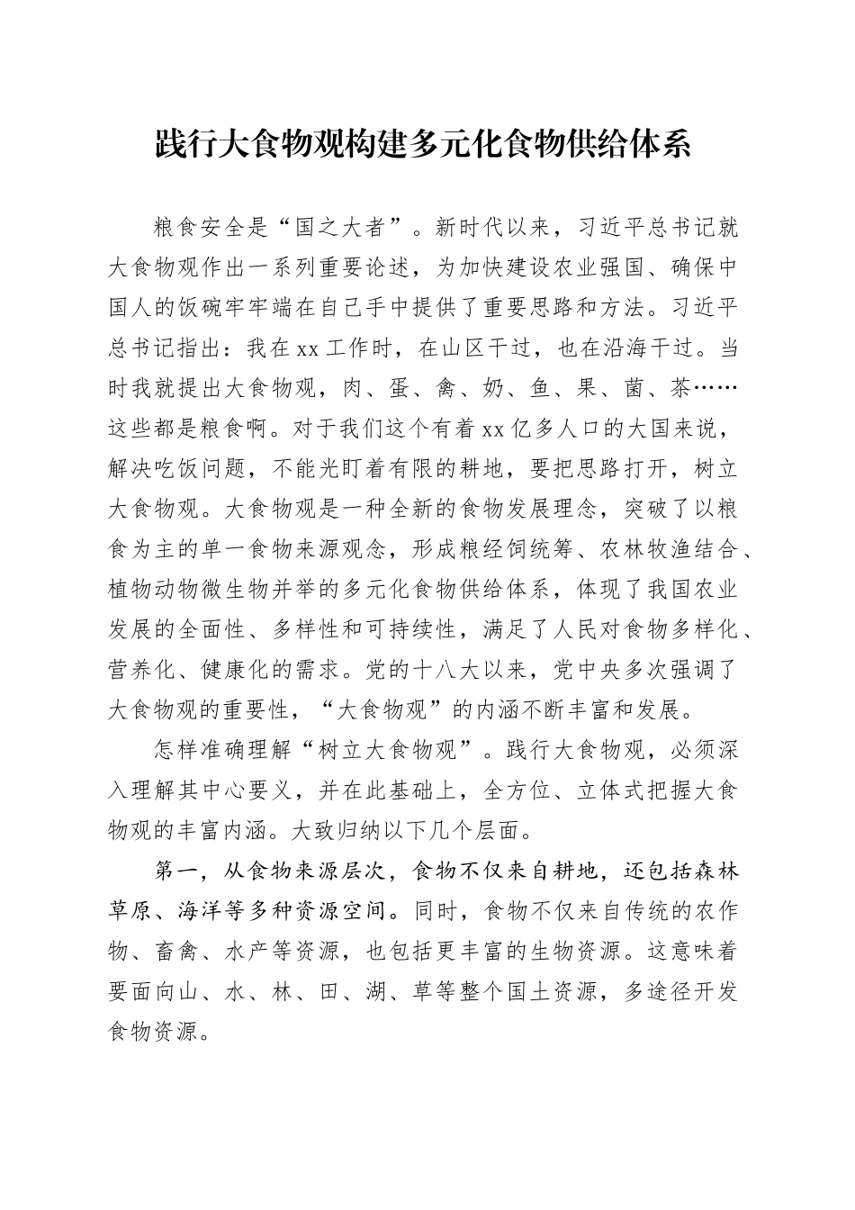 践行大食物观构建多元化食物供给体系_第1页