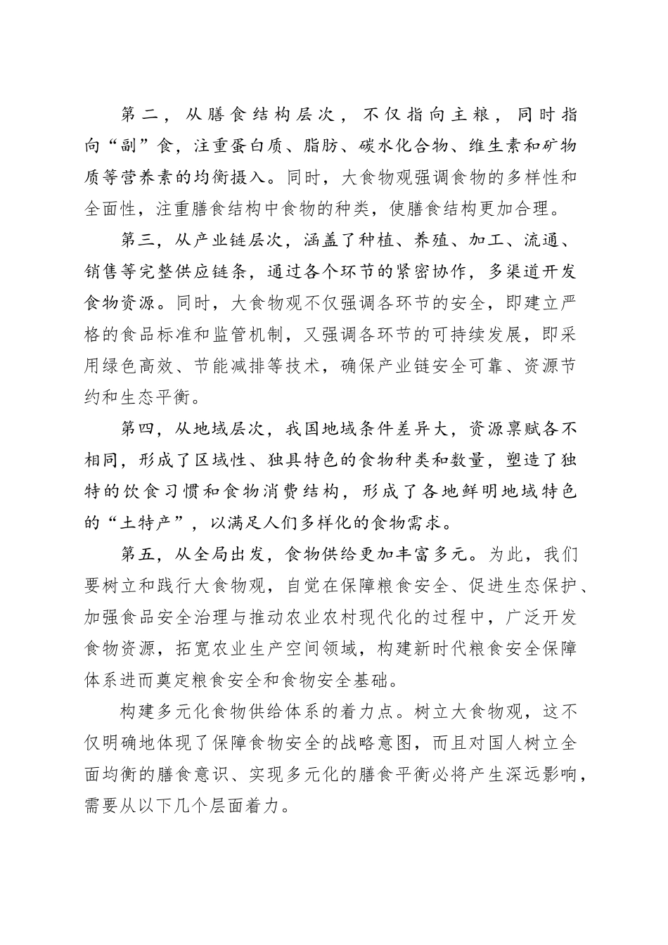 践行大食物观构建多元化食物供给体系_第2页
