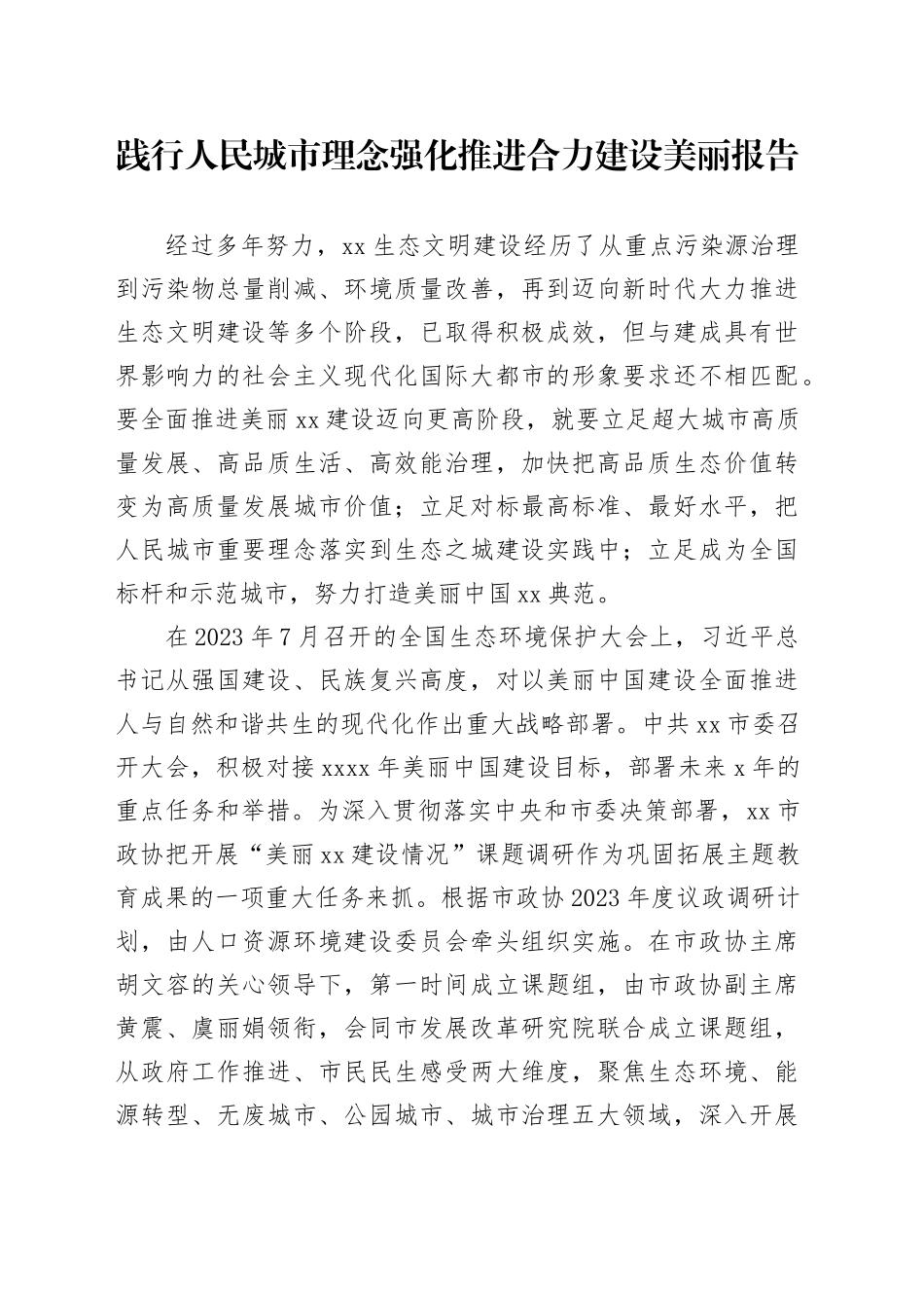 践行人民城市理念强化推进合力建设美丽报告_第1页