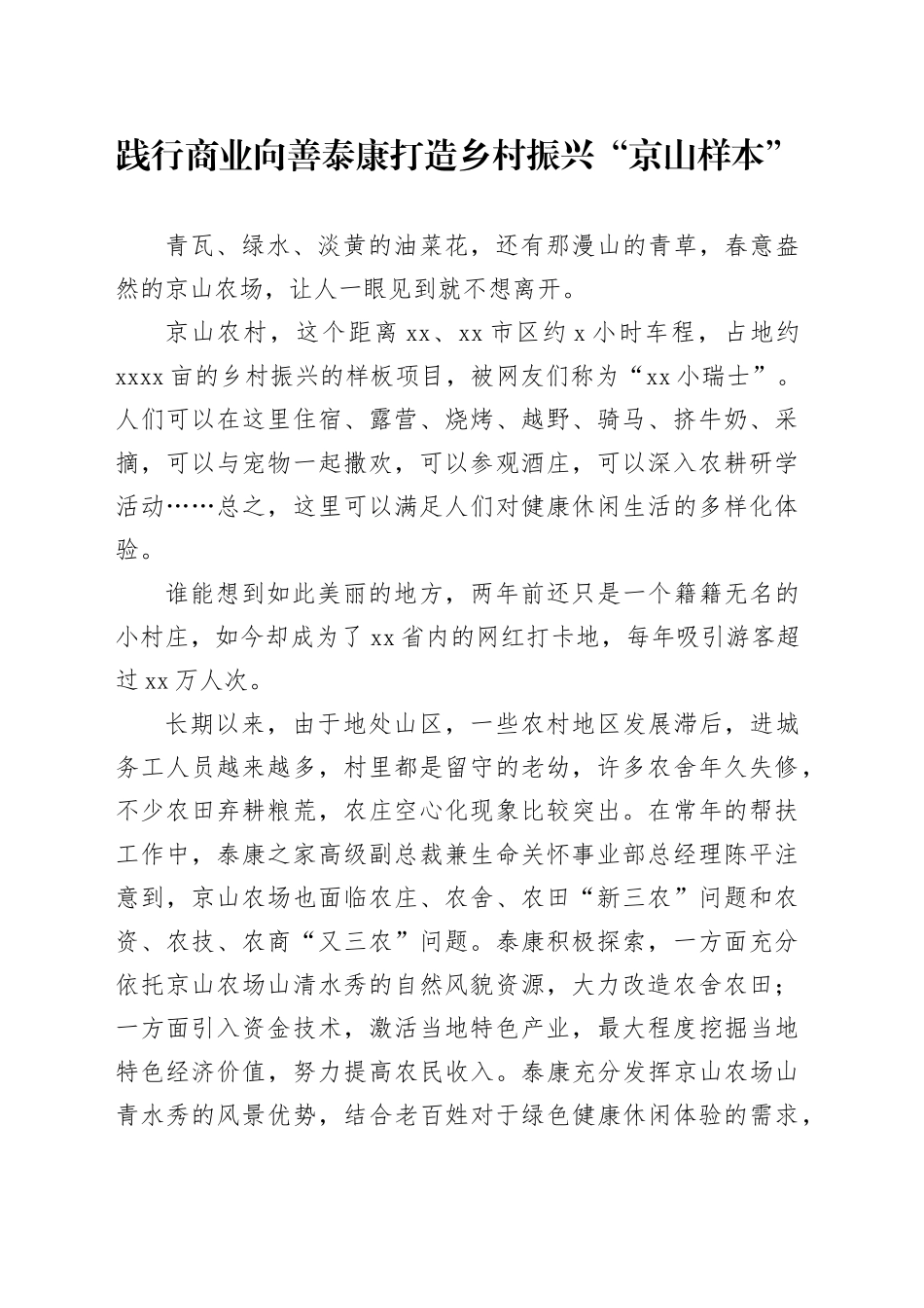 践行商业向善 泰康打造乡村振兴“京山样本”_第1页