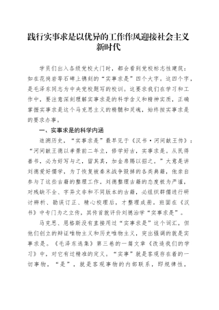 践行实事求是以优异的工作作风迎接社会主义新时代
