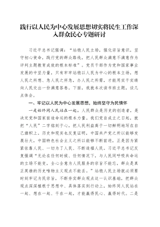 践行以人民为中心发展思想切实将民生工作深入群众民心专题研讨
