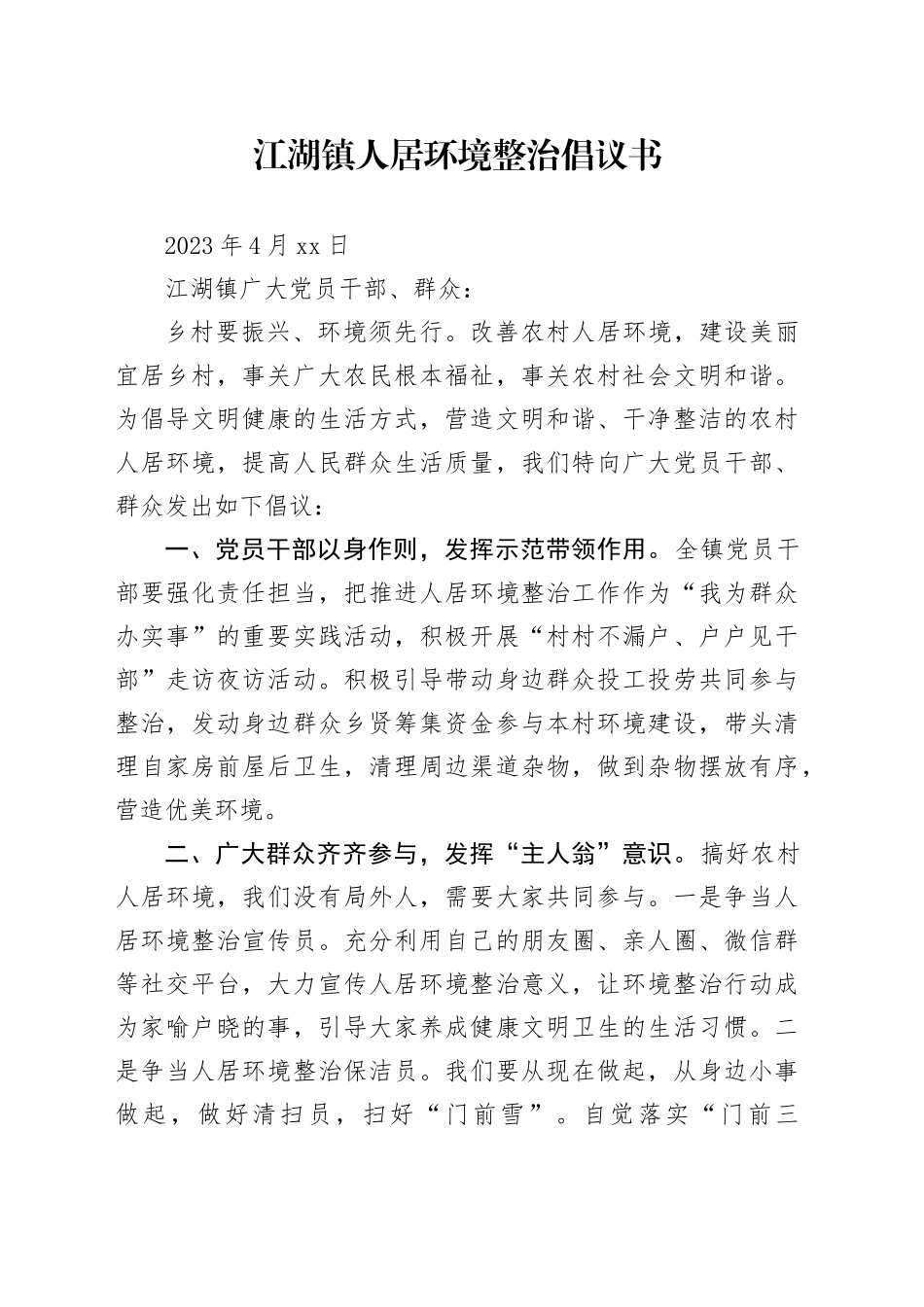 江湖镇人居环境整治倡议书_第1页