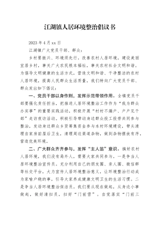 江湖镇人居环境整治倡议书