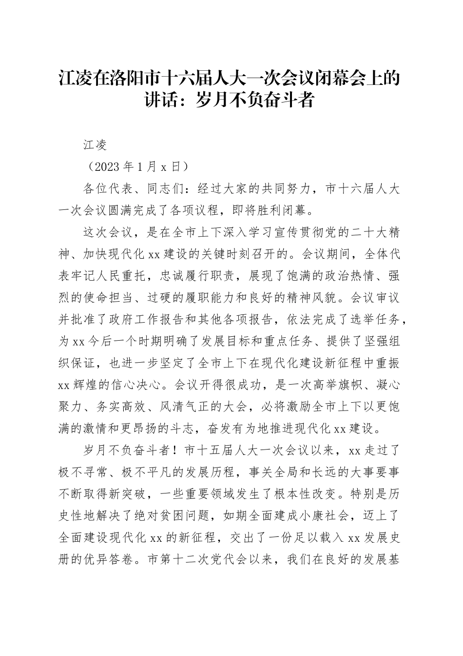 江凌在洛阳市十六届人大一次会议闭幕会上的讲话：岁月不负奋斗者_第1页