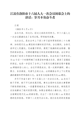 江凌在洛阳市十六届人大一次会议闭幕会上的讲话：岁月不负奋斗者