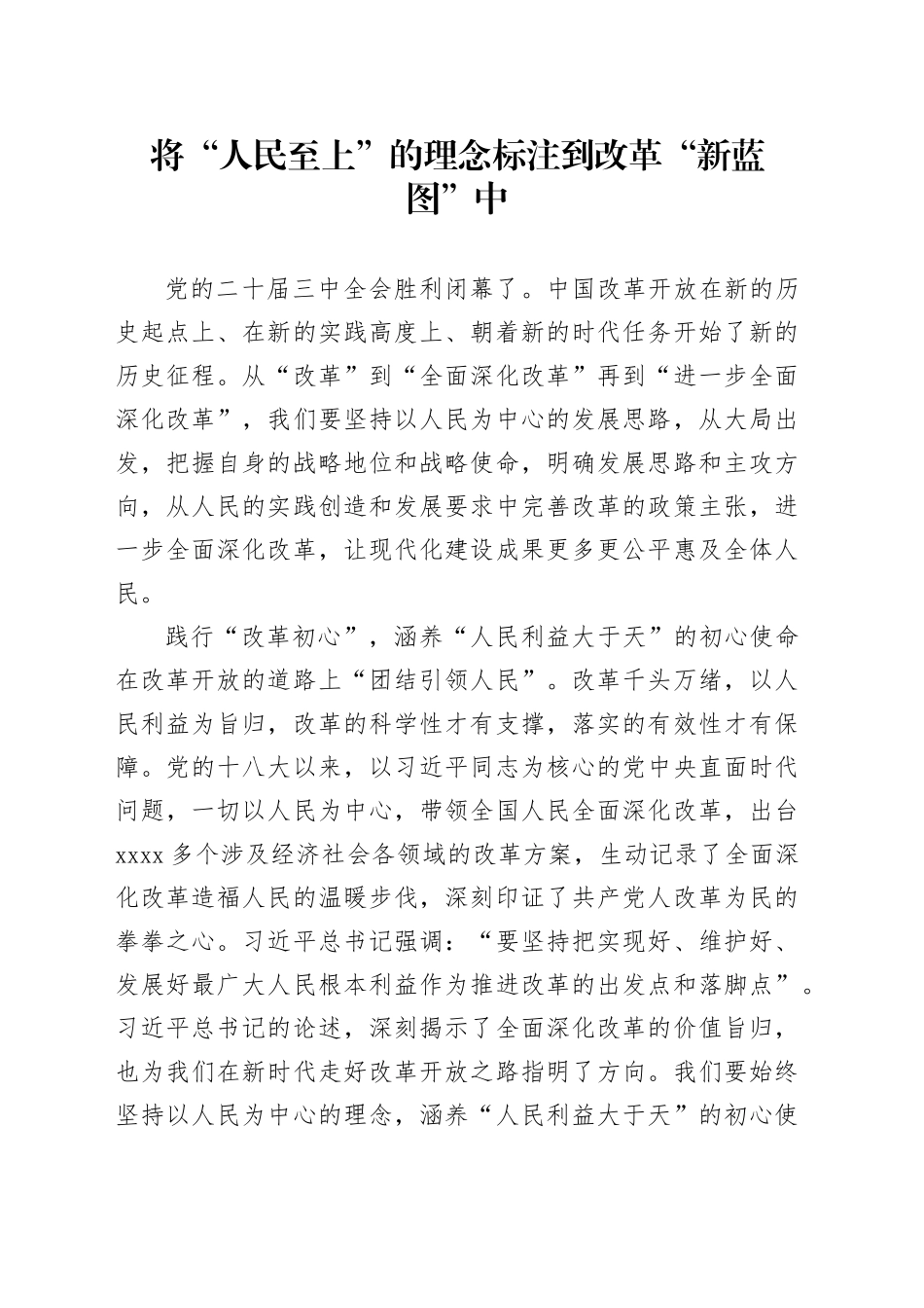 将“人民至上”的理念标注到改革“新蓝图”中_第1页
