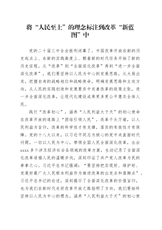 将“人民至上”的理念标注到改革“新蓝图”中