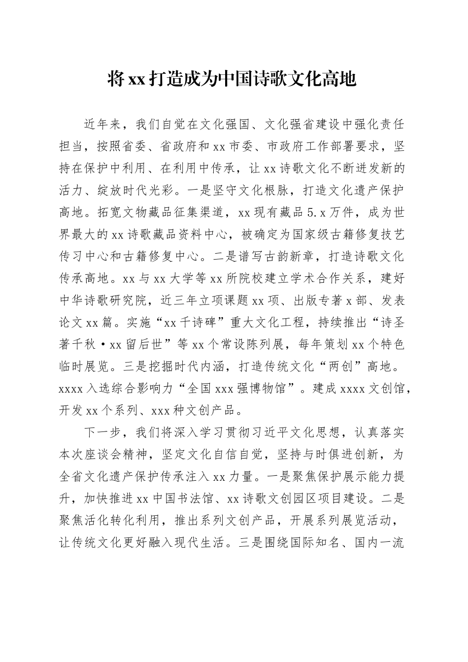 将xx打造成为中国诗歌文化高地_第1页