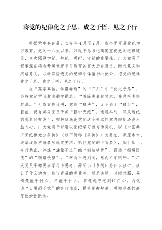 将党的纪律化之于思、成之于悟、见之于行