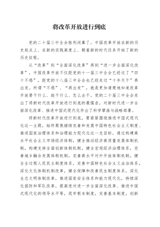 将改革开放进行到底