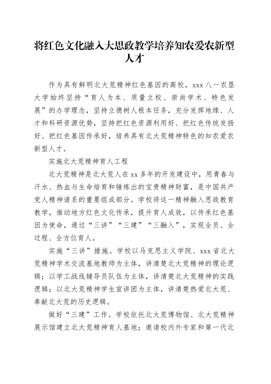 将红色文化融入大思政教学 培养知农爱农新型人才_第1页