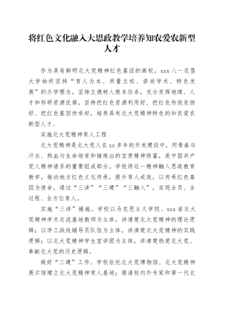 将红色文化融入大思政教学 培养知农爱农新型人才
