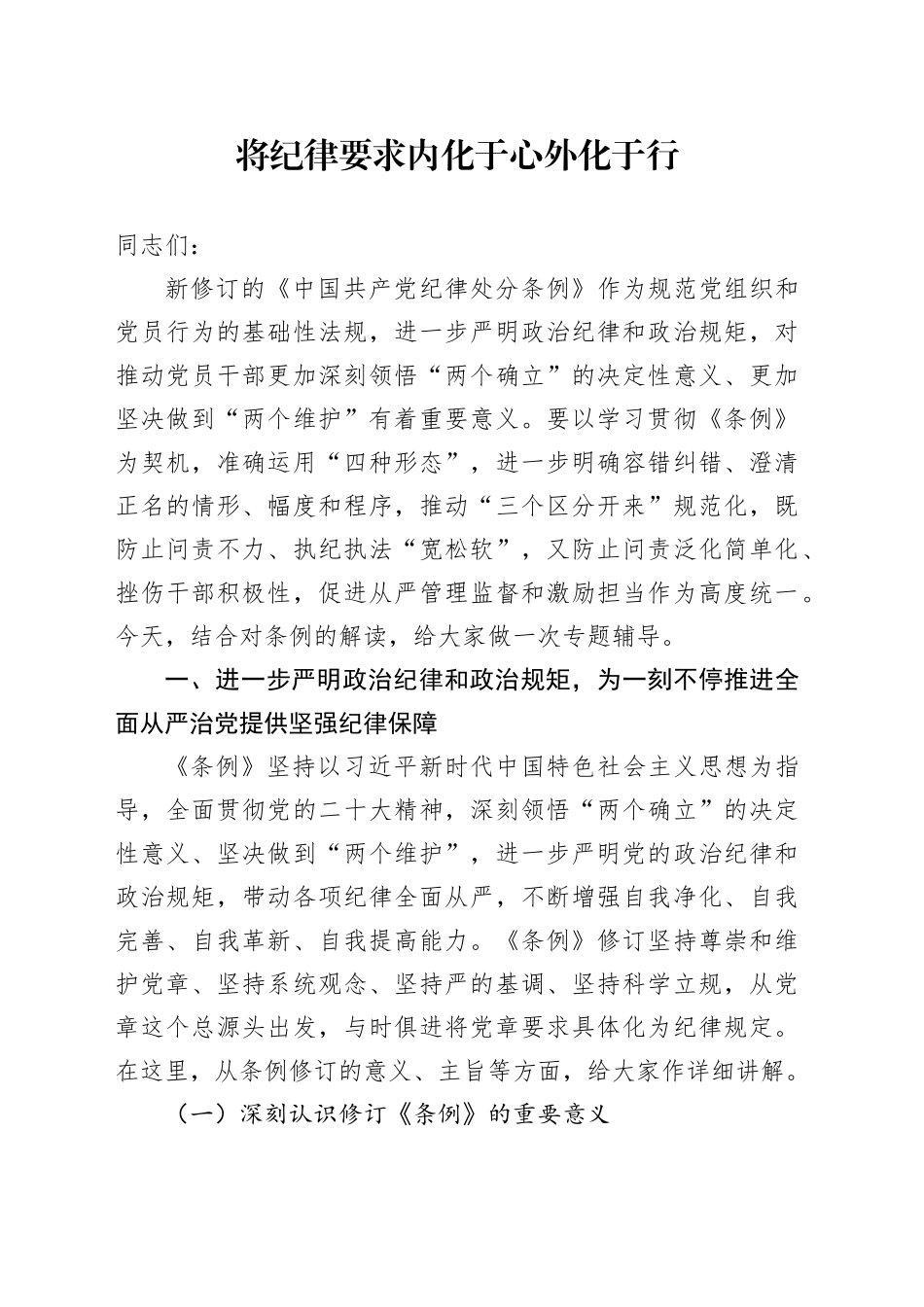 将纪律要求内化于心外化于行6000_第1页