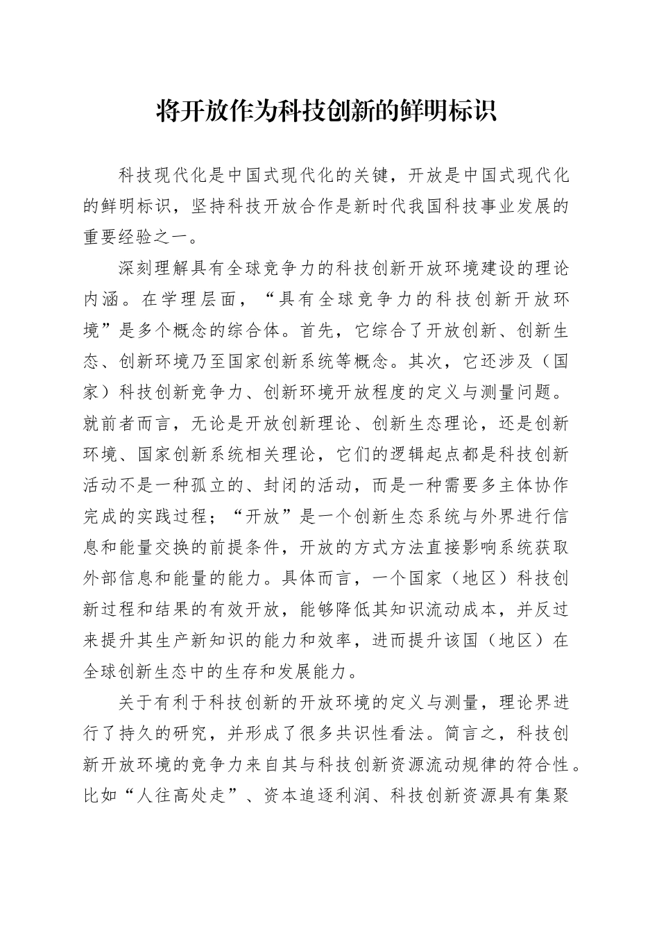 将开放作为科技创新的鲜明标识_第1页