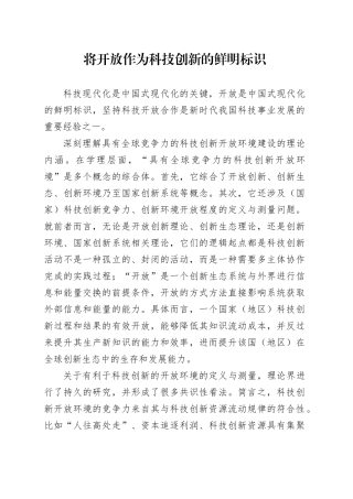 将开放作为科技创新的鲜明标识