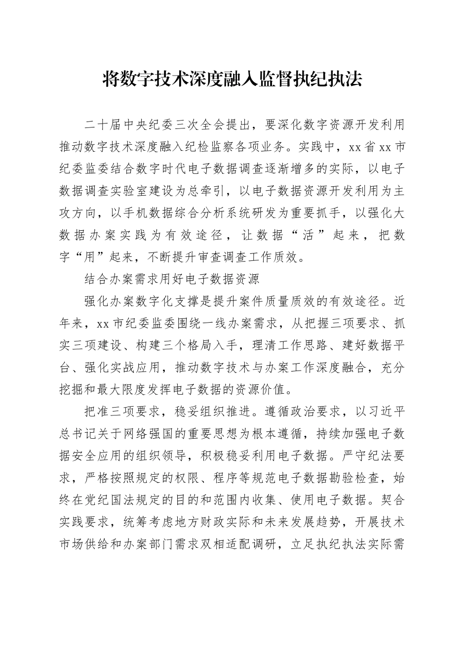 将数字技术深度融入监督执纪执法_第1页