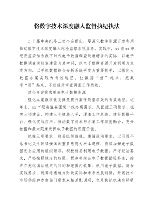 将数字技术深度融入监督执纪执法