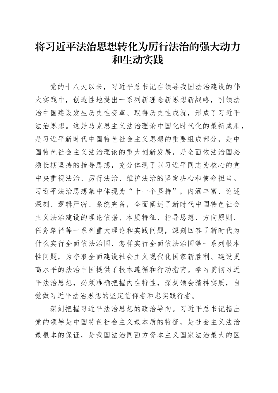 将习近平法治思想转化为厉行法治的强大动力和生动实践_第1页