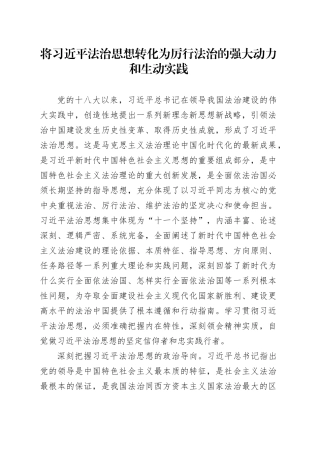将习近平法治思想转化为厉行法治的强大动力和生动实践