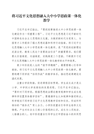 将习近平文化思想融入大中小学思政课一体化教学