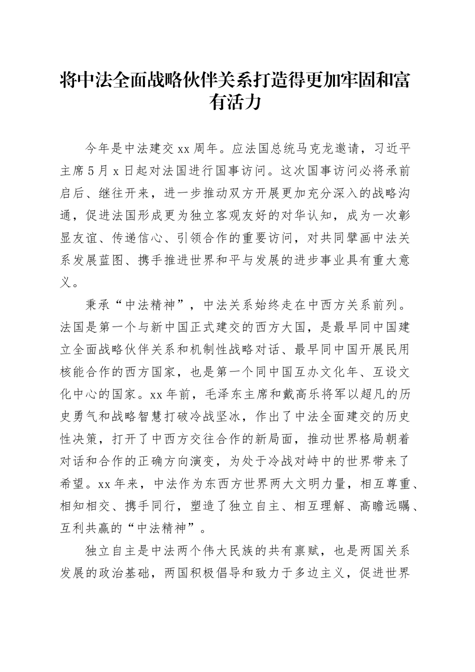 将中法全面战略伙伴关系打造得更加牢固和富有活力_第1页
