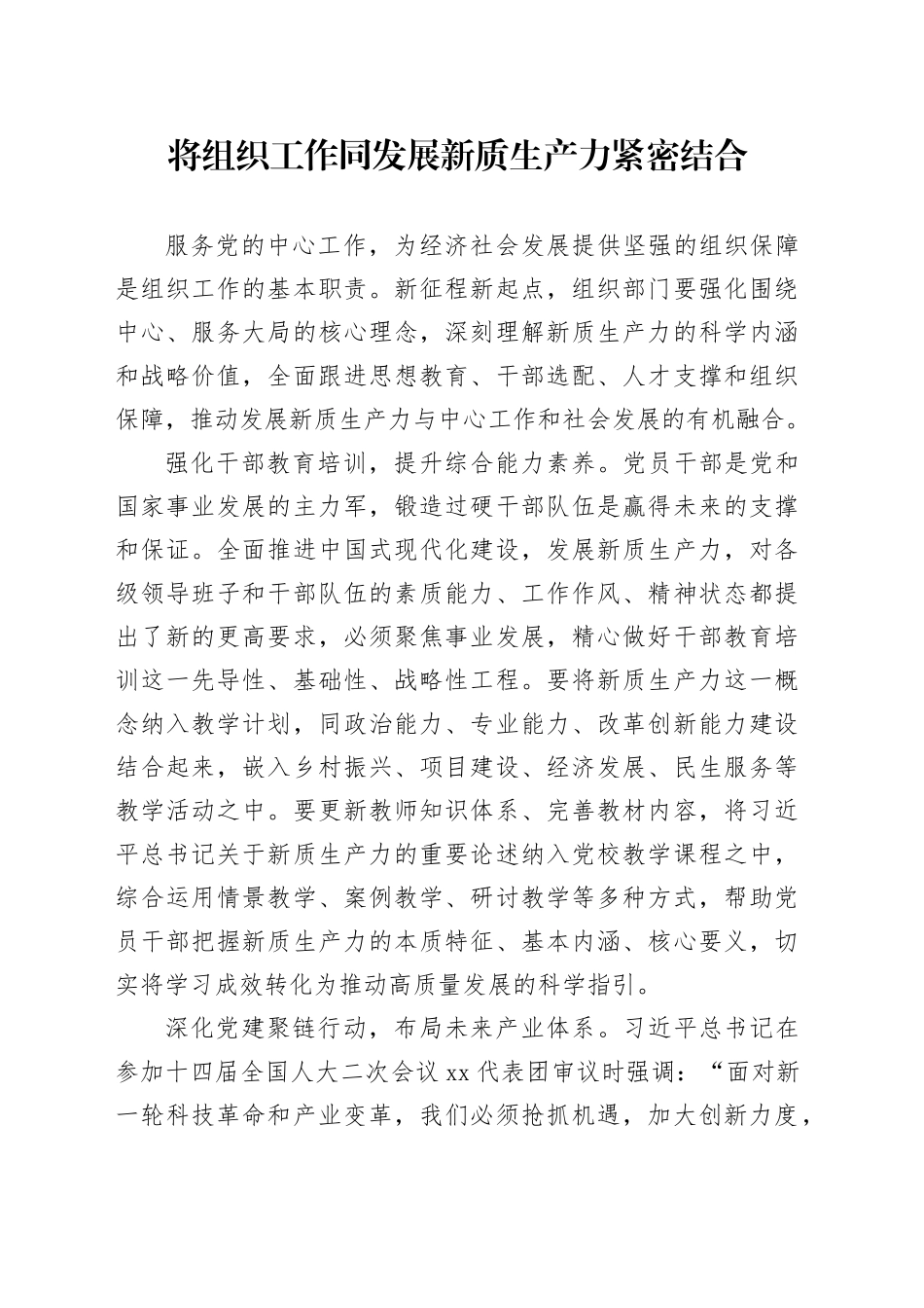 将组织工作同发展新质生产力紧密结合_第1页