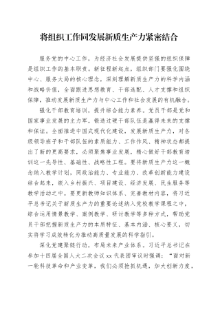 将组织工作同发展新质生产力紧密结合
