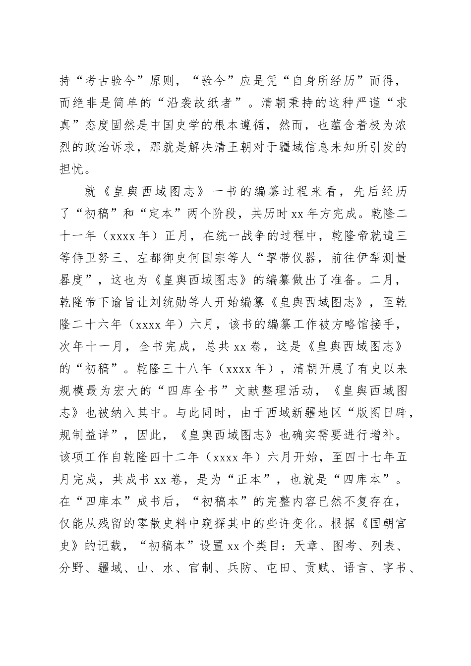 疆域“大一统”与《皇舆西域图志》的编纂_第2页