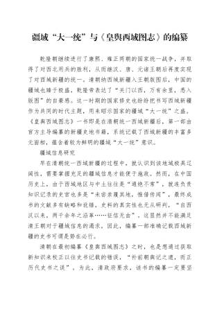 疆域“大一统”与《皇舆西域图志》的编纂