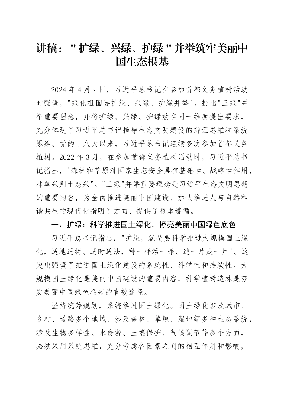 讲稿：＂扩绿、兴绿、护绿＂并举筑牢美丽中国生态根基_第1页