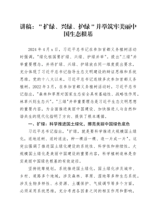 讲稿：＂扩绿、兴绿、护绿＂并举筑牢美丽中国生态根基