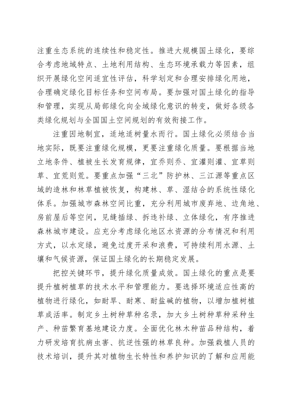 讲稿：“扩绿、兴绿、护绿”并举 筑牢美丽中国生态根基_第2页