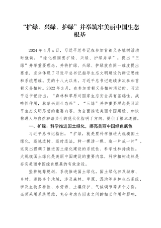 讲稿：“扩绿、兴绿、护绿”并举 筑牢美丽中国生态根基