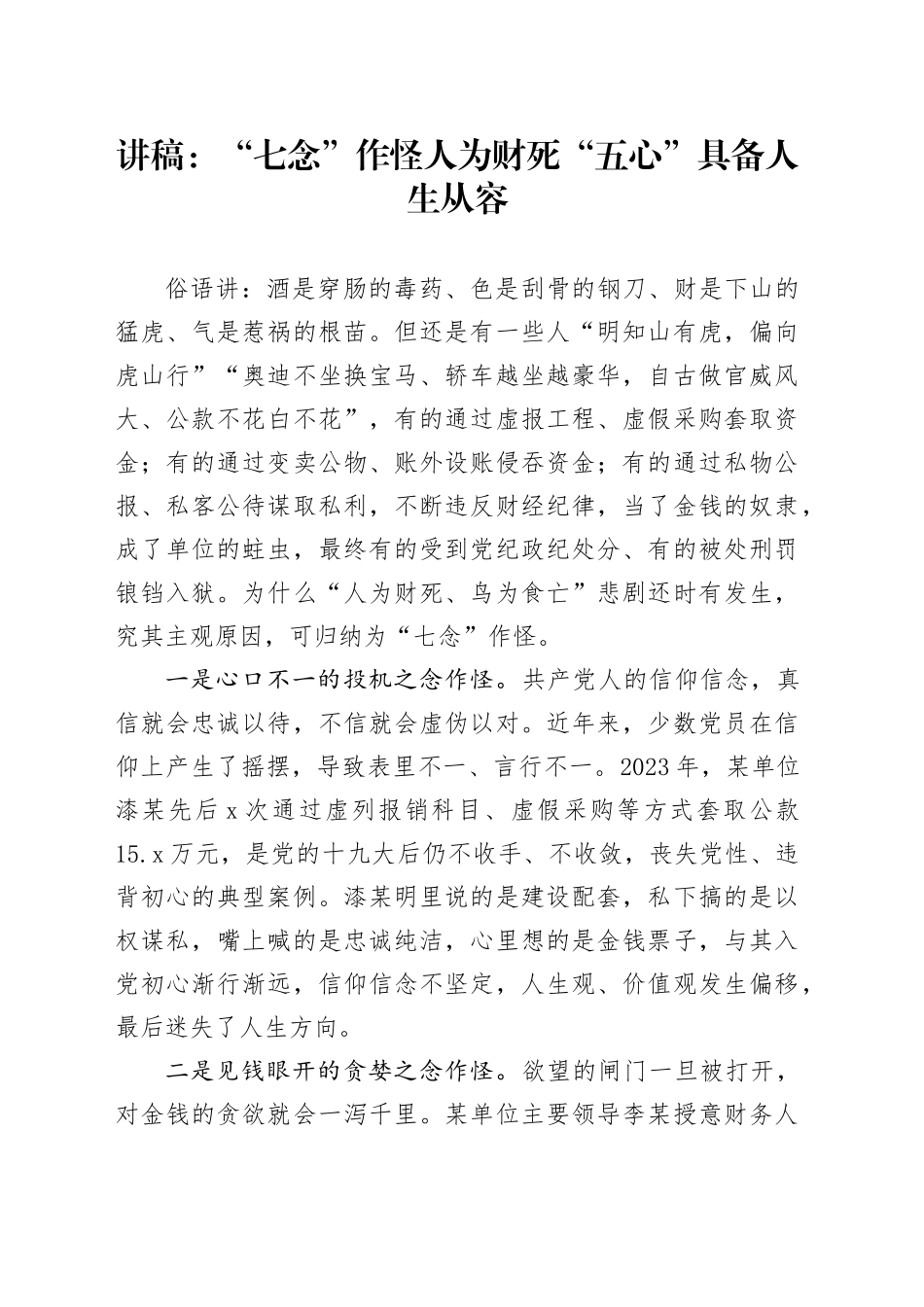 讲稿：“七念”作怪人为财死  “五心”具备人生从容_第1页