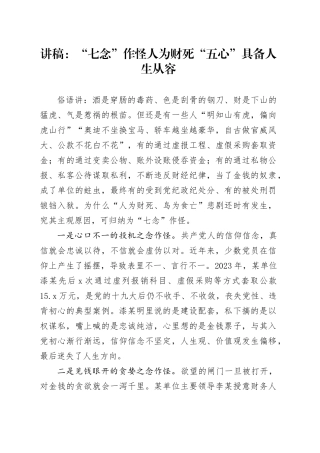 讲稿：“七念”作怪人为财死  “五心”具备人生从容
