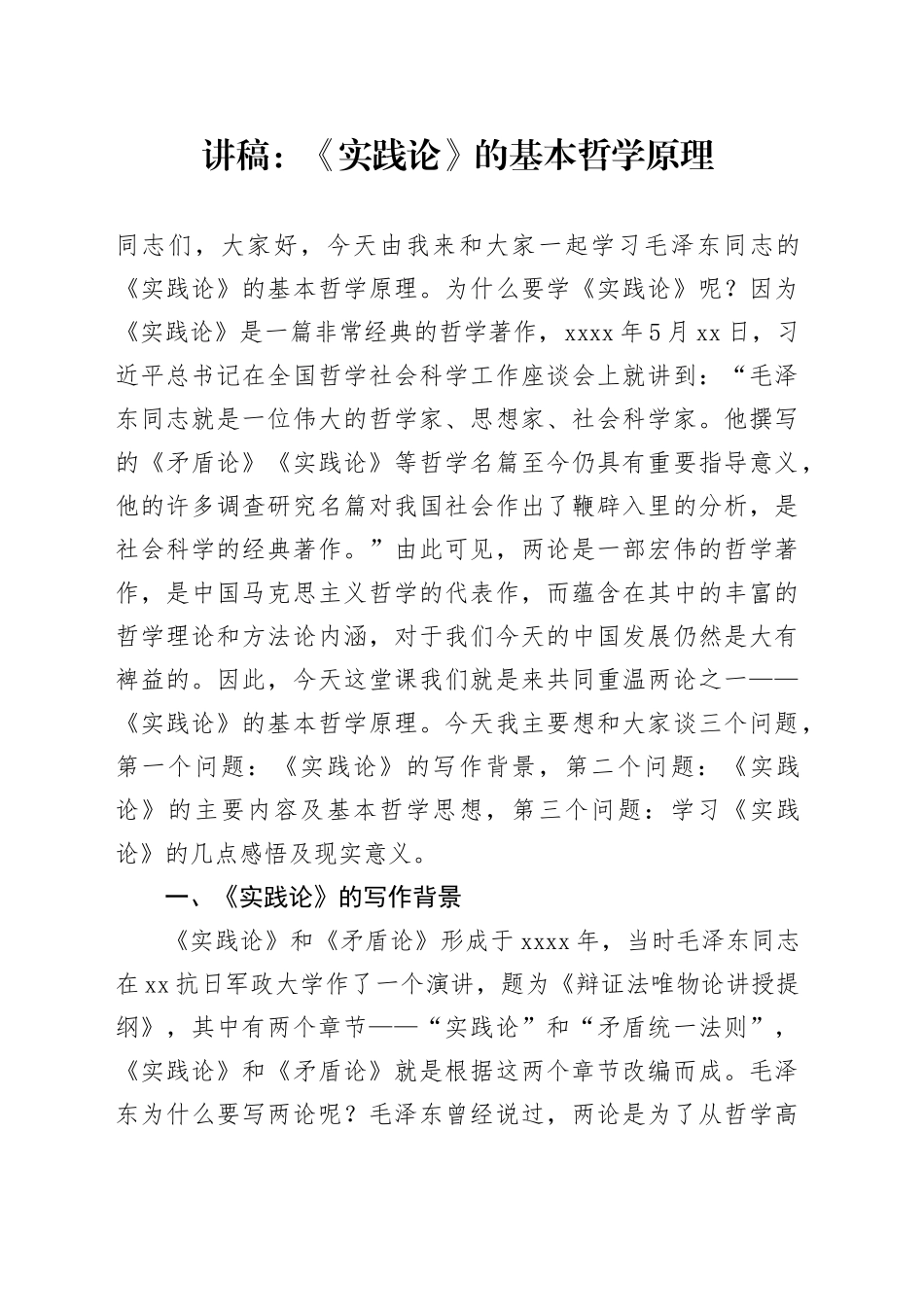 讲稿：《实践论》的基本哲学原理_第1页