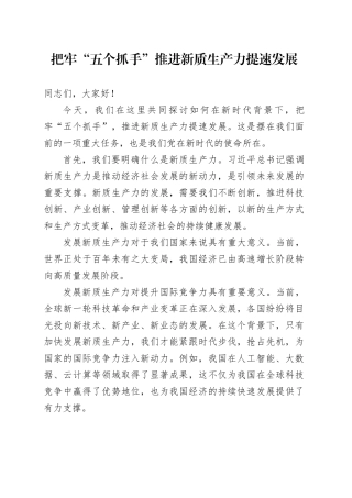 讲稿：把牢“五个抓手” 推进新质生产力提速发展